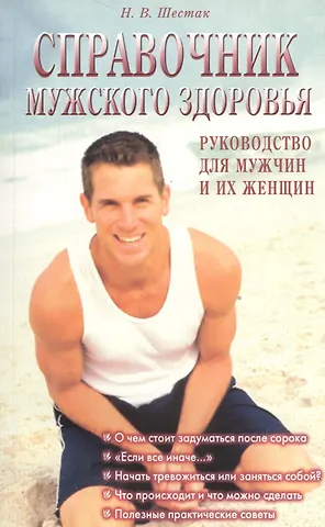 Справочник мужского здоровья. Руководство для мужчин и их женщин