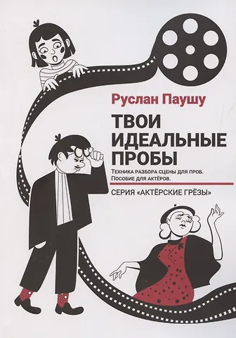 Руслан Паушу Твои идеальные пробы