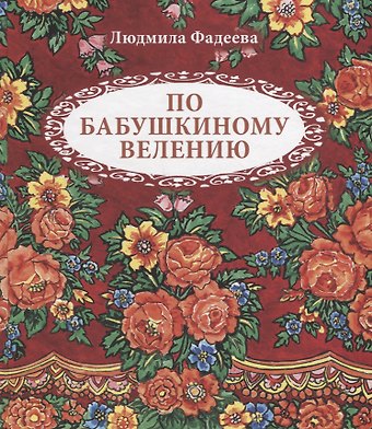 Людмила Леонидовна Фадеева По бабушкиному велению. Стихи для детей. Илл. Т. Крутихиной