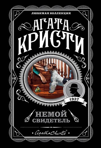 Агата Кристи Немой свидетель