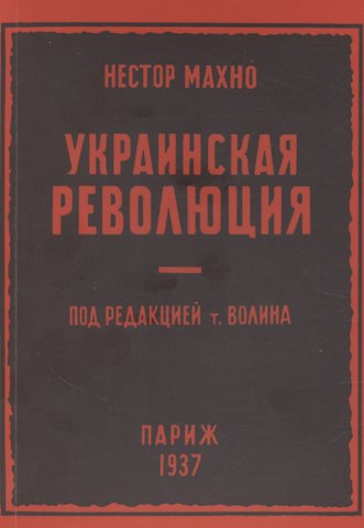 Нестор Иванович Махно Украинская революция (июль-декабрь 1918 г.)