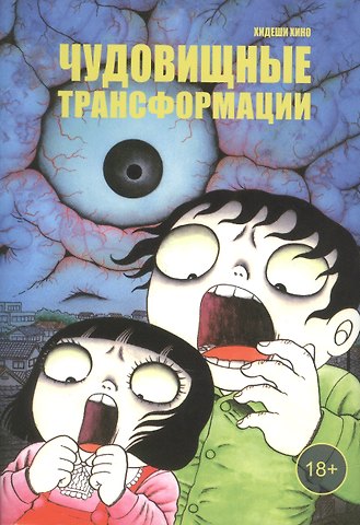 Хидеши Хино Чудовищные трансформации. Манга