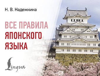 Надежда Владимировна Надежкина Все правила японского языка