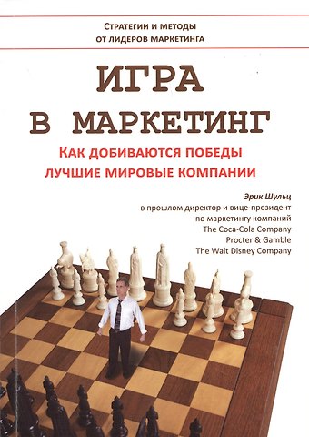 Эрик Шульц Игра в маркетинг Как добиваются победы лучшие мировые компании (м) Шульц