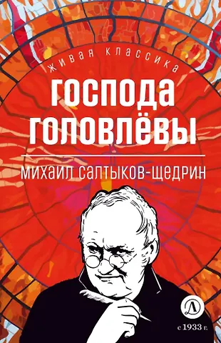 Михаил Евграфович Салтыков-Щедрин Господа Головлевы: роман