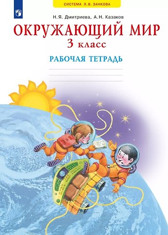 Нинель Яковлевна Дмитриева, Аркадий Николаевич Казаков Окружающий мир. 3 класс. Рабочая тетрадь