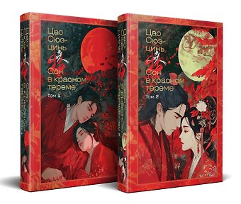 Цао Сюэ-цинь Сон в красном тереме (комплект из 2-х книг)
