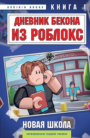 Аррикин Букс Дневник Бекона из Роблокс. Новая школа. Книга 1