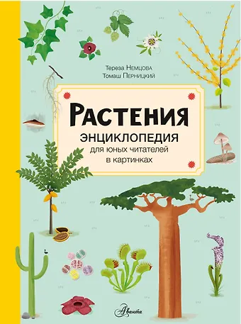 Тереза Немцова Растения. Энциклопедия для юных читателей в картинках