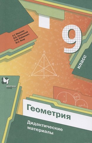 Аркадий Григорьевич Мерзляк Геометрия. 9 класс. Дидактические материалы
