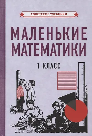 Коллектив авторов Маленькие математики. 1 класс