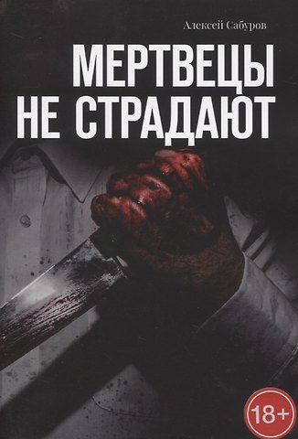 Алексей Владимирович Сабуров Мертвецы не страдают
