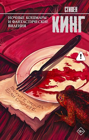 Стивен Кинг Ночные кошмары и фантастические видения: сборник