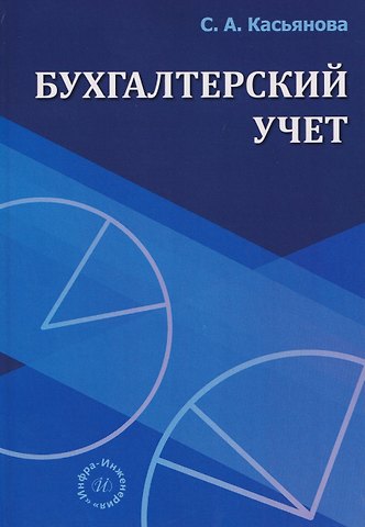Светлана Амеровна Касьянова Бухгалтерский учет