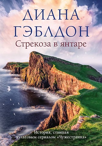 Диана Гэблдон Стрекоза в янтаре