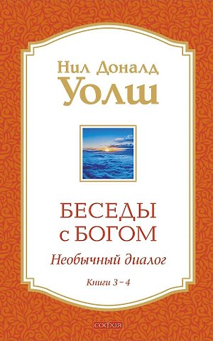 Нил Доналд Уолш Беседы с Богом Книги 3-4: Беседы с Богом: Необычный Диалог