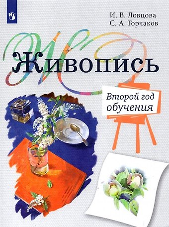 Ирина Владимировна Ловцова, Сергей Александрович Горчаков Живопись. Второй год обучения. Учебное пособие для организаций дополнительного образования
