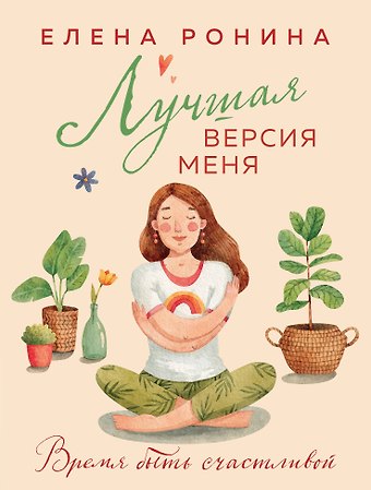 Елена Ронина Лучшая версия меня