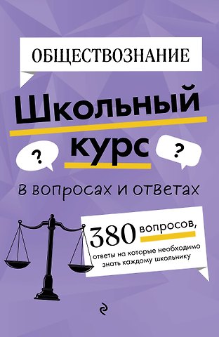 Яна Валерьевна Вареньева Обществознание. Школьный курс