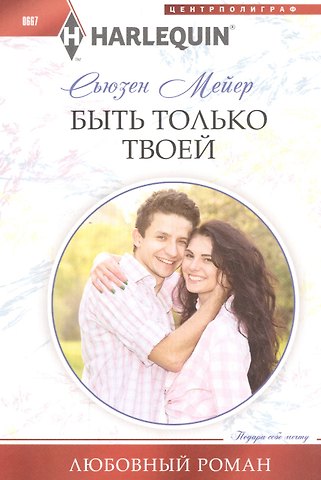 Сьюзен Мейер Быть только твоей