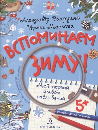 Александр Александрович Вахрушев Вспоминаем зиму! Учимся видеть и понимать. Мой первый альбом наблюдений