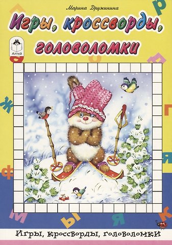 Марина Владимировна Дружинина Игры, кроссворды, головоломки