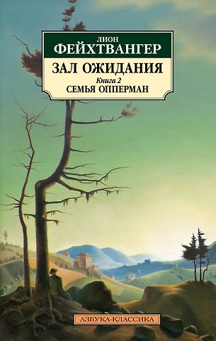 Лион Фейхтвангер Зал ожидания. Книга 2. Семья Опперман