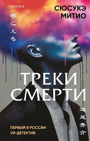Сюсукэ Митио Треки смерти