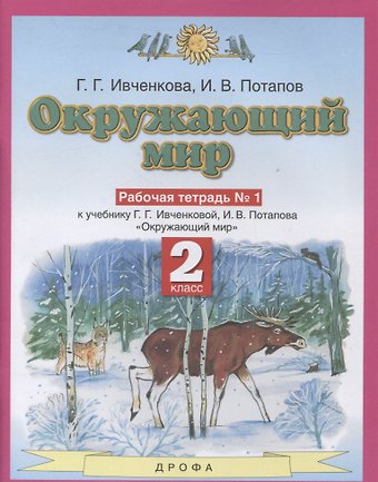 Окружающий мир 2 класс. Рабочая тетрадь в № 1 (к учебнику Г.Г. Ивченковой, И.В. Потапова Окружающий мир)