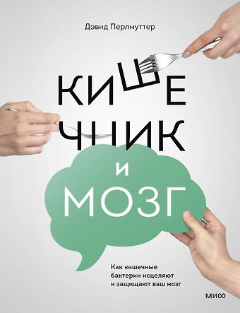 Дэвид Перлмуттер Кишечник и мозг. Как кишечные бактерии исцеляют и защищают ваш мозг