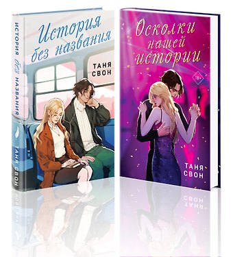 Таня Свон Романтические истории Тани Свон (комплект из 2-х книг: История без названия + Осколки нашей истории)
