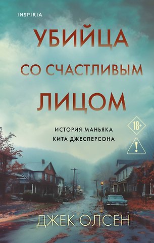 Джек Олсен Убийца со счастливым лицом. История маньяка Кита Джесперсона