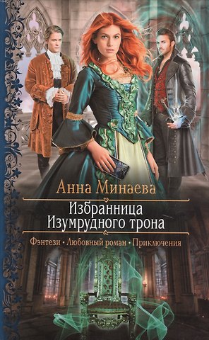 Анна Валерьевна Минаева Избранница Изумрудного трона