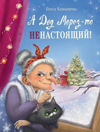Ольга Владимировна Камышева А Дед Мороз-то ненастоящий!