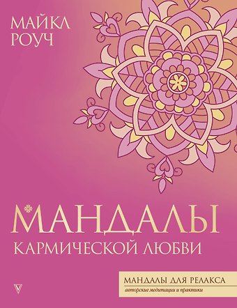 Майкл Роуч Мандалы кармической любви