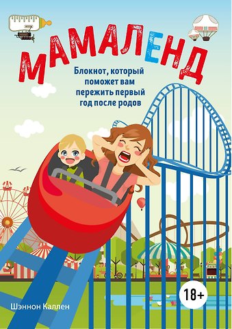 Шэннон Каллен Мамаленд. Блокнот, который поможет вам пережить первый год после родов