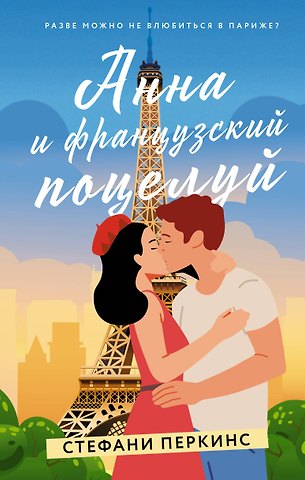 Стефани Перкинс Анна и французский поцелуй