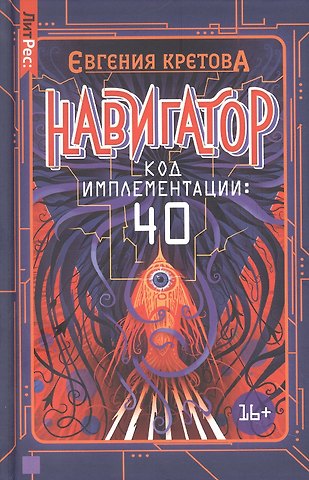 Евгения Витальевна Кретова Навигатор. Код имплементации: 40