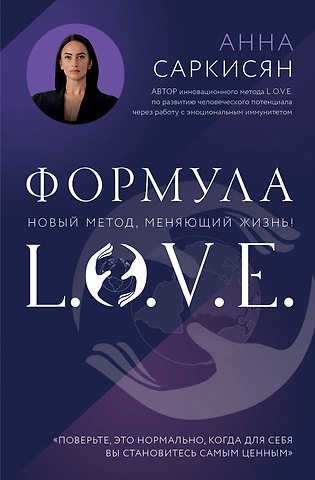 Саркисян Анна Рафаэловна Формула L.O.V.E. Новый метод, меняющий жизнь!