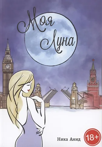Ника Анид Моя луна