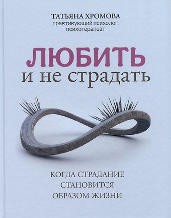 Татьяна Владимировна Хромова Любить и не страдать