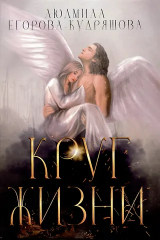 Людмила Егорова-Кудряшова Круг жизни