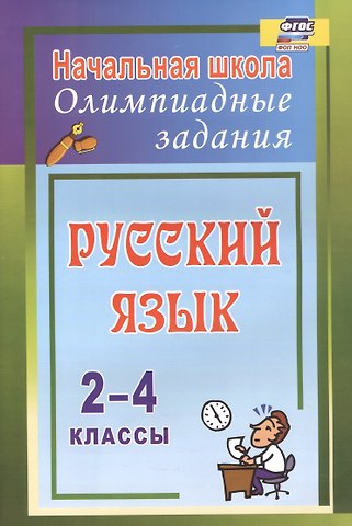 Татьяна Юрьевна Родионова Русский язык. 2-4 классы. Олимпиадные задания. ФГОС