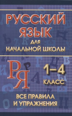 Ю. В. Смирнова Русский язык для начальной школы 1-4 класс. Все правила и упражнения