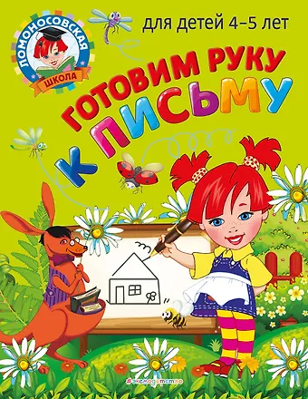 Валентина Александровна Егупова Готовим руку к письму: для детей 4-5 лет