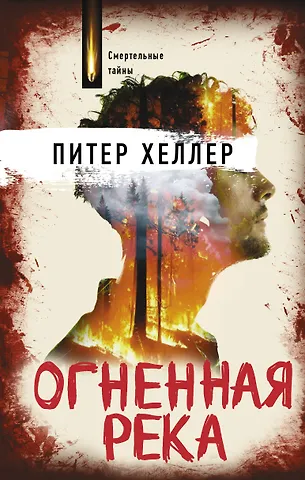 Питер Хеллер Огненная река