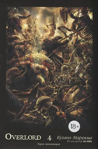 Overlord. Том 4. Герои людоящеров. Ранобэ