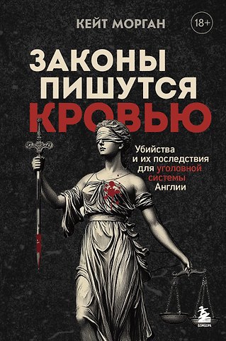Морган Кейт Законы пишутся кровью. Убийства и их последствия для уголовной системы Англии