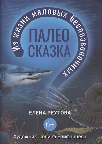 Палеосказка (из жизни меловых беспозвоночных)