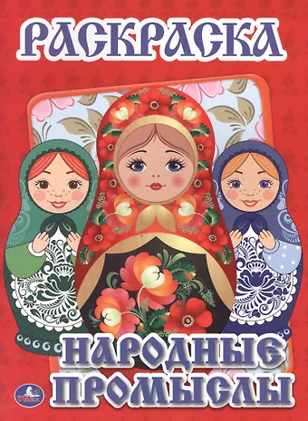 Анна Козырь Народные Промыслы. Первая Раскраска.